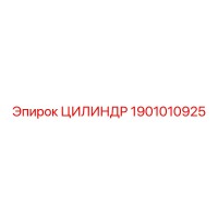 1901010925 ЦИЛИНДР Эпирок (Epiroc)
