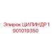 1901019350 ЦИЛИНДР Epiroc
