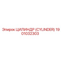 1901032303 ЦИЛИНДР (CYLINDER) Epiroc