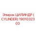 Цилиндр для буровой установки Epiroc 1901032303