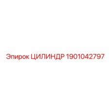 1901042797 ЦИЛИНДР Epiroc
