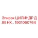 1901060764 ЦИЛИНДР Д.85 НХ… Epiroc