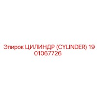 1901067726 ЦИЛИНДР (CYLINDER) Epiroc