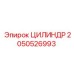 2050526993 ЦИЛИНДР Epiroc