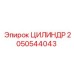 2050544043 ЦИЛИНДР Epiroc