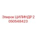 2050548423 ЦИЛИНДР Epiroc