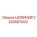 2250587000 ЦИЛИНДР Epiroc
