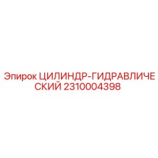2310004398 ЦИЛИНДР-ГИДРАВЛИЧЕСКИЙ Epiroc