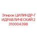 2310004398 ЦИЛИНДР-ГИДРАВЛИЧЕСКИЙ Epiroc