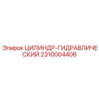 2310004406 ЦИЛИНДР-ГИДРАВЛИЧЕСКИЙ Epiroc