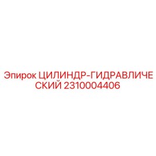 2310004406 ЦИЛИНДР-ГИДРАВЛИЧЕСКИЙ Epiroc