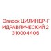 2310004406 ЦИЛИНДР-ГИДРАВЛИЧЕСКИЙ Epiroc