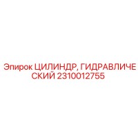 2310012755 ЦИЛИНДР, ГИДРАВЛИЧЕСКИЙ Epiroc