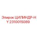 2310015089 ЦИЛИНДР-HY Epiroc