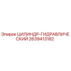 2639413182 ЦИЛИНДР-ГИДРАВЛИЧЕСКИЙ Epiroc