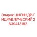 2639413182 ЦИЛИНДР-ГИДРАВЛИЧЕСКИЙ Epiroc