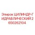 2650262104 ЦИЛИНДР-ГИДРАВЛИЧЕСКИЙ Epiroc