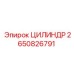 2650826791 ЦИЛИНДР Epiroc