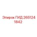 2651241842 ГИД Epiroc