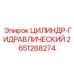 2651268274 ЦИЛИНДР-ГИДРАВЛИЧЕСКИЙ Epiroc