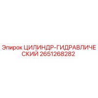 2651268282 ЦИЛИНДР-ГИДРАВЛИЧЕСКИЙ Epiroc