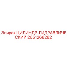 2651268282 ЦИЛИНДР-ГИДРАВЛИЧЕСКИЙ Epiroc