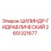 2651321677 ЦИЛИНДР-ГИДРАВЛИЧЕСКИЙ Epiroc