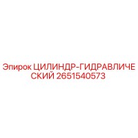 2651540573 ЦИЛИНДР-ГИДРАВЛИЧЕСКИЙ Epiroc