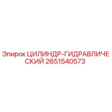 2651540573 ЦИЛИНДР-ГИДРАВЛИЧЕСКИЙ Epiroc