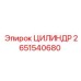 2651540680 ЦИЛИНДР Epiroc