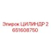 2651608750 ЦИЛИНДР Epiroc