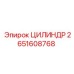 2651608768 ЦИЛИНДР Epiroc