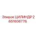 2651608776 ЦИЛИНДР Epiroc
