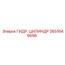 2651649556 ГИДР. ЦИЛИНДР Epiroc