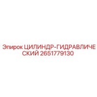 2651779130 ЦИЛИНДР-ГИДРАВЛИЧЕСКИЙ Epiroc