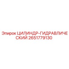 2651779130 ЦИЛИНДР-ГИДРАВЛИЧЕСКИЙ Epiroc
