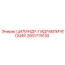 2651779130 ЦИЛИНДР-ГИДРАВЛИЧЕСКИЙ Epiroc