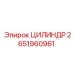 2651960961 ЦИЛИНДР от Epiroc