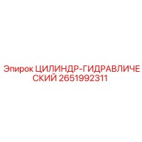 2651992311 ЦИЛИНДР-ГИДРАВЛИЧЕСКИЙ Epiroc