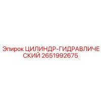 2651992675 ЦИЛИНДР-ГИДРАВЛИЧЕСКИЙ Epiroc