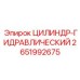 2651992675 ЦИЛИНДР-ГИДРАВЛИЧЕСКИЙ Epiroc