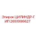 2651996627 ЦИЛИНДР-ГИП Epiroc