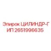 2651996635 ЦИЛИНДР-ГИП Epiroc