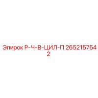 2652157542 Р-Ч-В-ЦИЛ-П Epiroc