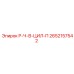 2652157542 Р-Ч-В-ЦИЛ-П Epiroc