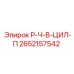 2652157542 Р-Ч-В-ЦИЛ-П Epiroc