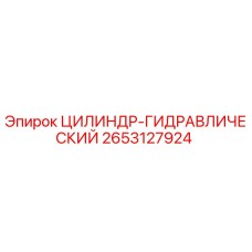 2653127924 ЦИЛИНДР-ГИДРАВЛИЧЕСКИЙ Epiroc
