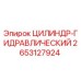 2653127924 ЦИЛИНДР-ГИДРАВЛИЧЕСКИЙ Epiroc