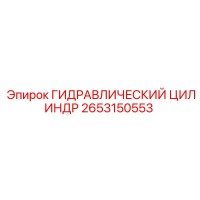2653150553 ГИДРАВЛИЧЕСКИЙ ЦИЛИНДР Epiroc