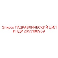 2653188959 ГИДРАВЛИЧЕСКИЙ ЦИЛИНДР Epiroc